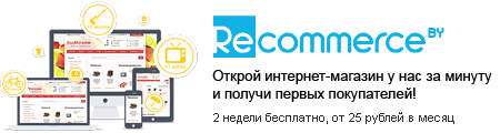 Создать интернет-магазин в Беларуси